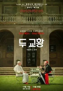 두 교황 (2019) 무료 다시보기