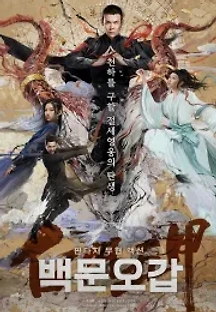 백문오갑 (2020) 무료 다시보기