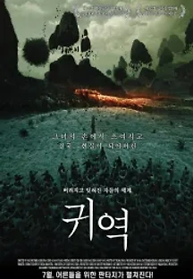 귀역 (2006) 무료 다시보기