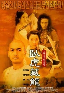 와호장룡 (2000) 무료 다시보기