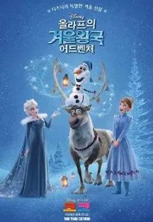 올라프의 겨울왕국 어드벤처 (2017) 무료 다시보기