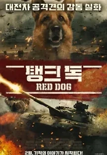 탱크 독 (2016) 무료 다시보기