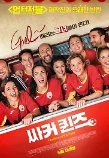 싸커 퀸즈 (2020) 무료 다시보기