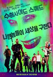 수어사이드 스쿼드 확장판 (2016) 무료 다시보기