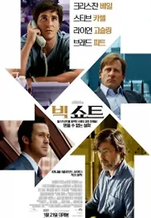 빅 쇼트 (2015) 무료 다시보기