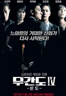 문도 (2007) 무료 다시보기