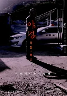 야경:죽음의 택시 (2017) 무료 다시보기