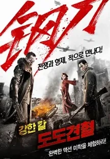 강한 칼: 도도견혈 (2016) 무료 다시보기