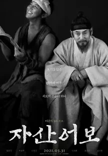 자산어보 (2021) 무료 다시보기
