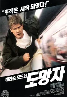도망자 (1993) 무료 다시보기