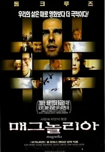 매그놀리아 (1999) 무료 다시보기