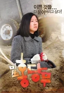 미쓰 홍당무 (2008) 무료 다시보기