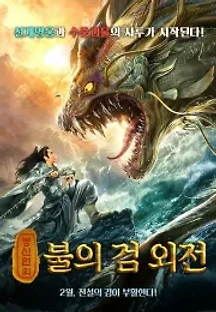 봉신연의: 불의 검 외전 (2019) 무료 다시보기