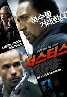 저스티스 (2011) 무료 다시보기