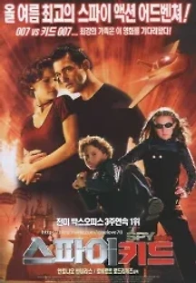 스파이 키드 (2001) 무료 다시보기