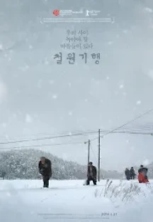 철원기행 (2014) 무료 다시보기