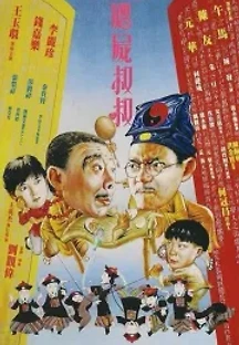 강시선생 4 - 강시숙숙 (1988) 무료 다시보기