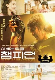아빠는 악당 챔피언 (2018) 무료 다시보기