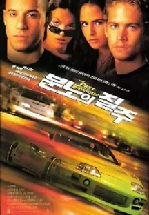 분노의 질주 : 패스트 & 퓨리어스 (2001) 무료 다시보기