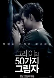 그레이의 50가지 그림자 (2015) 무료 다시보기