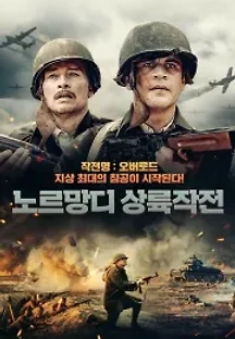 노르망디 상륙작전 () 무료 다시보기