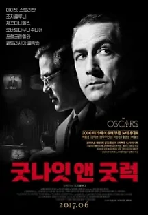 굿나잇 앤 굿럭 (2005) 무료 다시보기