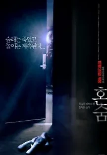 혼숨 (2016) 무료 다시보기