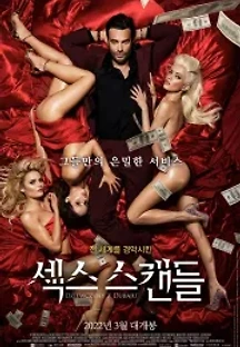 섹스 스캔들 (2021) 무료 다시보기