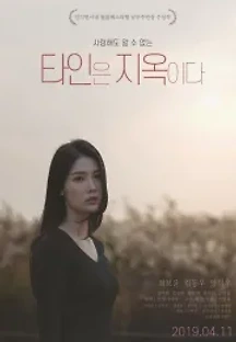 타인은 지옥이다 (2019) 무료 다시보기
