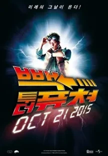 빽 투 더 퓨쳐 (1985) 무료 다시보기