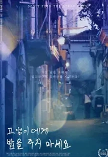 고양이에게 밥을 주지 마세요 (2021) 무료 다시보기