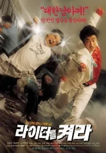라이터를 켜라 (2002) 무료 다시보기