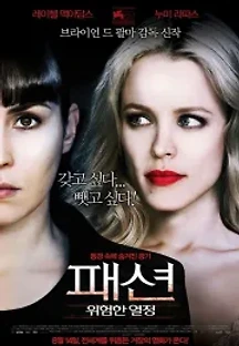 패션, 위험한 열정 (2012) 무료 다시보기