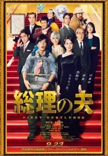 총리의 남편 (2021) 무료 다시보기