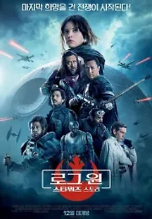 로그 원: 스타워즈 스토리 (2016) 무료 다시보기