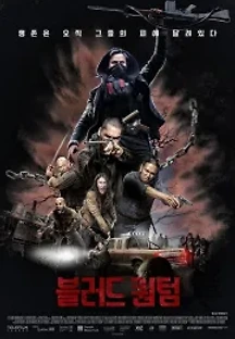 블러드 퀀텀 (2019) 무료 다시보기