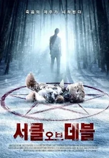 서클 오브 데블 (2016) 무료 다시보기