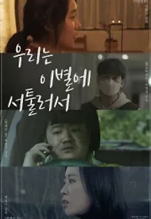 우리는 이별에 서툴러서 () 무료 다시보기
