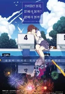 쏘아올린 불꽃, 밑에서 볼까? 옆에서 볼까? (2017) 무료 다시보기
