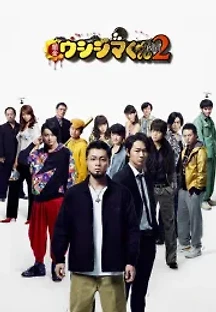 사채꾼 우시지마 극장판 파트2 (2014) 무료 다시보기