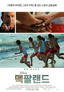 맥팔랜드 USA (2015) 무료 다시보기