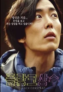 플랑크 상수 (2015) 무료 다시보기