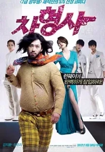 차형사 (2012) 무료 다시보기