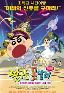 짱구는 못말려 극장판: 초시공! 태풍을 부르는 나의 신부 (2010) 무료 다시보기