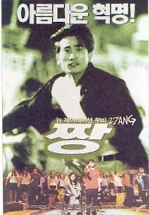 짱 (1998) 무료 다시보기