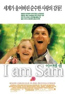 아이 엠 샘 (2001) 무료 다시보기