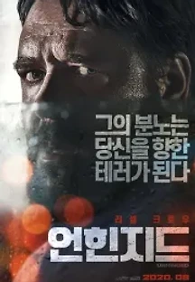 언힌지드 (2020) 무료 다시보기