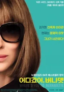 어디갔어, 버나뎃 (2019) 무료 다시보기