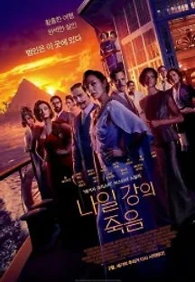 나일 강의 죽음 (2022) 무료 다시보기