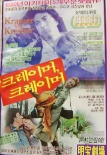 크레이머 대 크레이머 (1979) 무료 다시보기